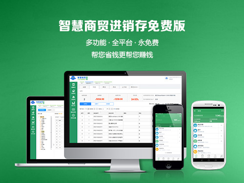 智慧商贸进销存免费版下载 V4.1.2 绿色版图1