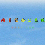 班主任办公系统