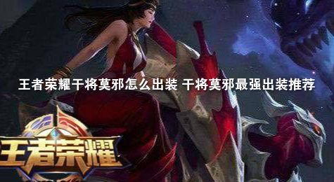 王者荣耀干将莫邪怎么出装 干将莫邪最强出装推荐