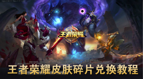 王者荣耀皮肤碎片怎么兑换 王者荣耀皮肤碎片兑换教程