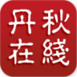 丹秋在线 v1.2 安卓版 