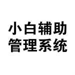 小白辅助