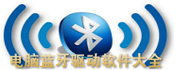 电脑蓝牙驱动软件大全