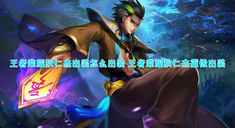 王者荣耀狄仁杰出装怎么出装 王者荣耀狄仁杰重做出装