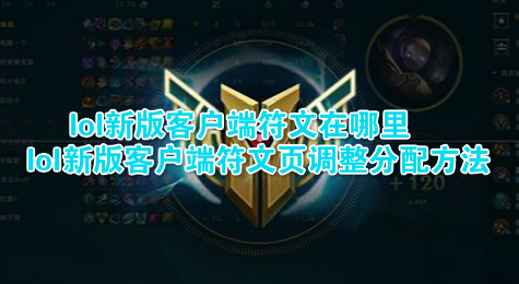 lol新版客户端符文在哪里 lol新版客户端符文页调整分配方法
