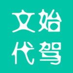 文始代驾app
