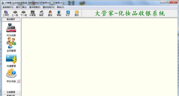 大管家化妆品收银管理软件下载 v4.1 官方版图1