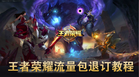 王者荣耀流量包怎么退订 王者荣耀流量包退订教程