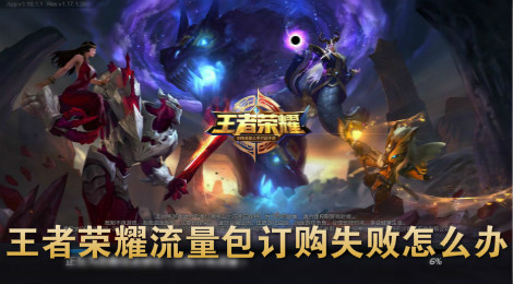 王者荣耀流量包充值失败 王者荣耀流量包订购失败解决方法