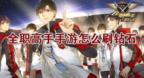全职高手手游怎么刷钻石