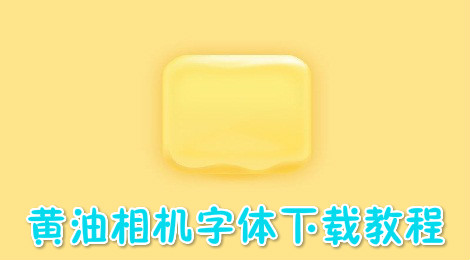 黄油相机怎么使用好看的字体 黄油相机字体使用教程