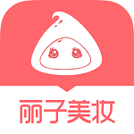 丽子美妆