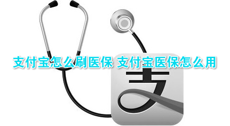 支付宝怎么刷医保 支付宝医保怎么用
