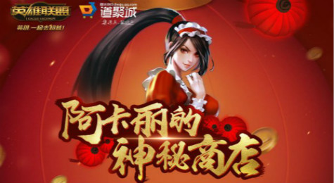 lol阿卡丽的神秘商店2017年5月活动什么时候开始