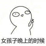 女孩子晚上不要一个人出门表情包