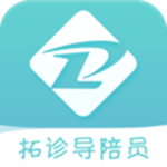拓诊导陪员