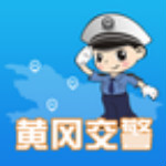 黄冈交警 v1.0.3 安卓版 