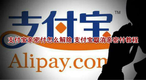 支付宝亲密付怎么解除 支付宝取消亲密付教程