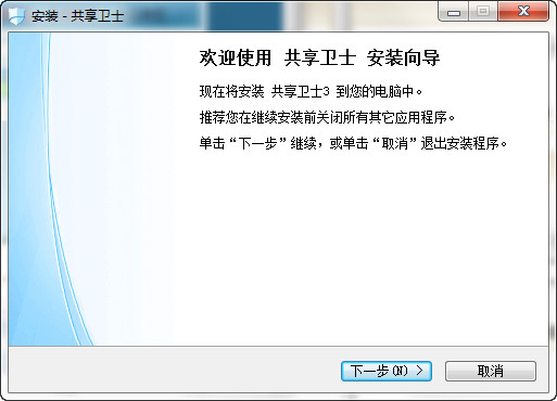 共享卫士 v3.03 官方最新版图2