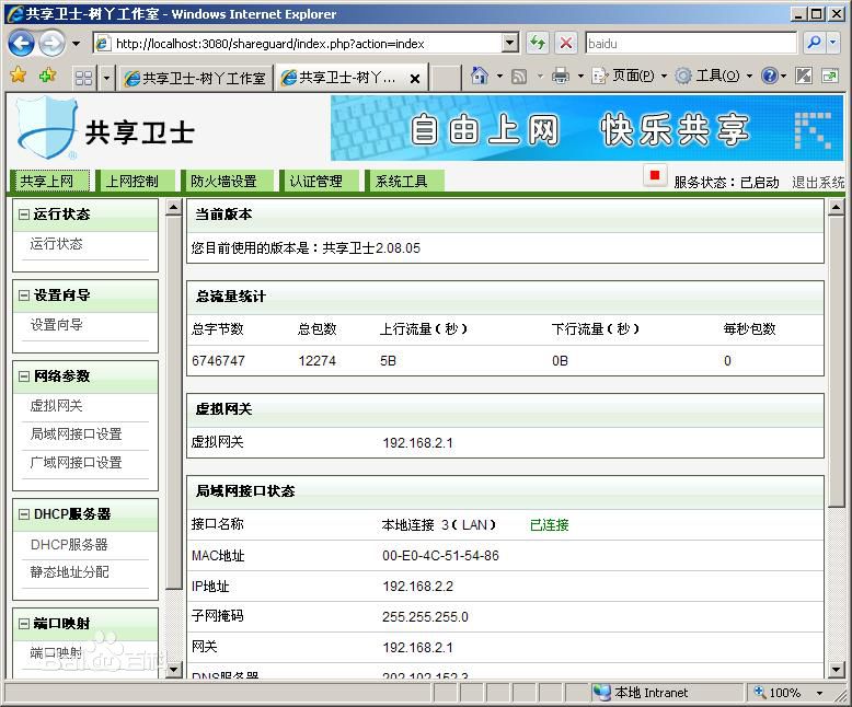 共享卫士 v3.03 官方最新版图3