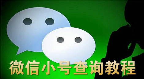 怎么查别人微信小号 微信小号查询教程