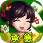 都来玩承德麻将