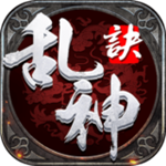 乱神诀手游下载 v1.0.1 安卓版 