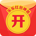 乐乐红包神器