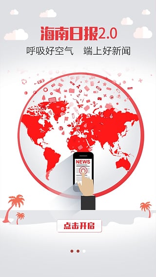 海南日报 v3.1.1 安卓版图2