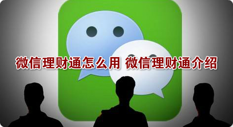 微信理财通怎么用 微信理财通介绍