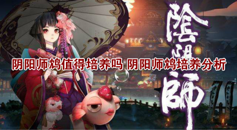 阴阳师鸩值得培养吗 阴阳师鸩培养分析