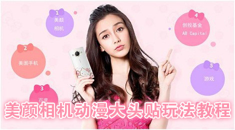 美颜相机动漫大头贴在哪 美颜相机动漫大头贴玩法教程