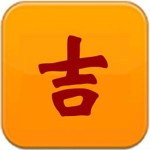 南方择吉程序 v2.3.0 官方最新版 