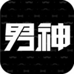 男神app下载 v1.3.0 安卓版