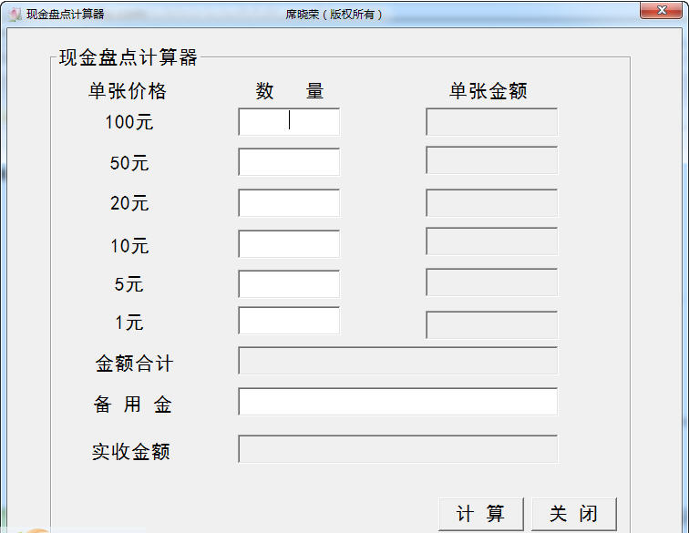 现金盘点计算器