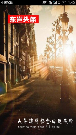 东岂头条app