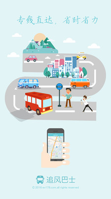 追风巴士 v4.6.0 安卓版图2