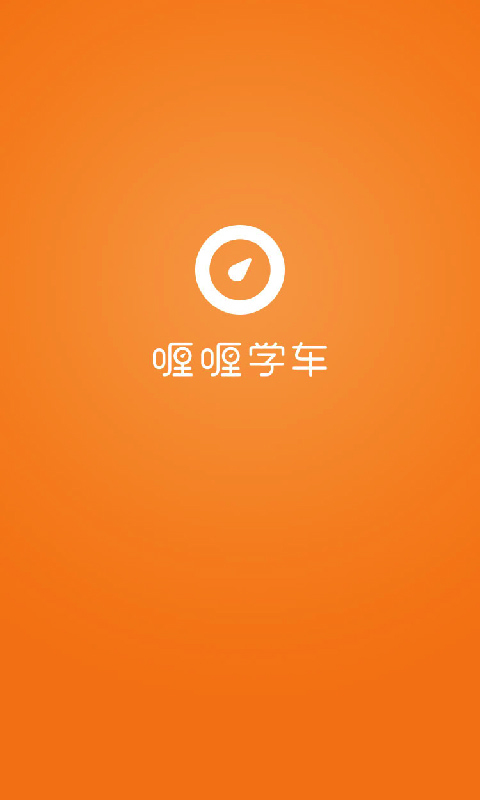 喱喱学车app v1.1.1 安卓版图1