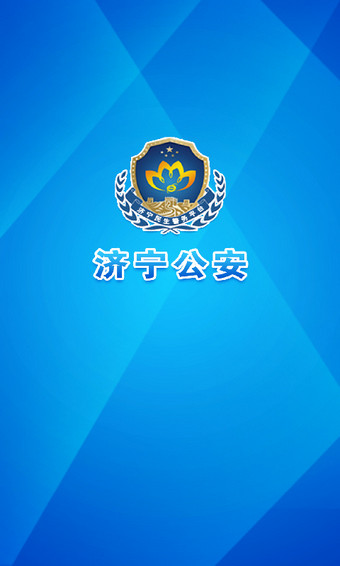 济宁公安app