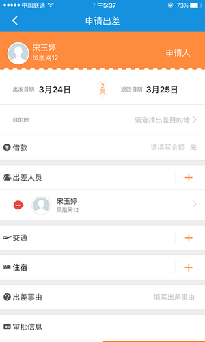 出差 v2.5.0 安卓版图1