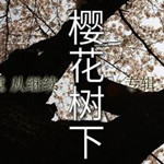 樱花树下下载 中文免安装版