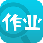作业通电脑版