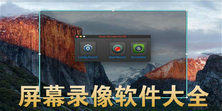屏幕录像软件大全