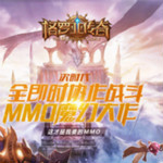 格罗亚传奇手游电脑版