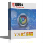 vob格式转换器