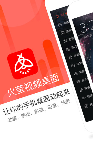 火萤视频桌面手机版 v6.7.2 安卓版图1