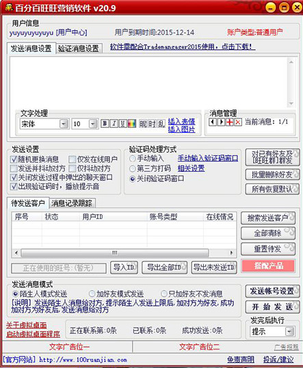 百分百旺旺营销软件 v19.6 免费版图1