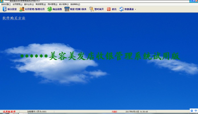 天籁美容美发店收银管理系统 v9.0 官方版图1