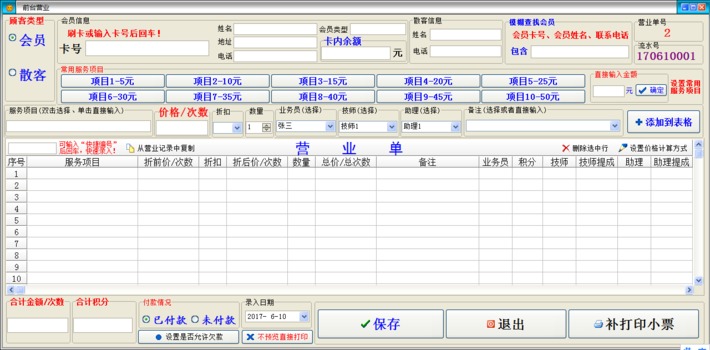 天籁美容美发店收银管理系统 v9.0 官方版图4