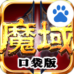 魔域口袋版百度版